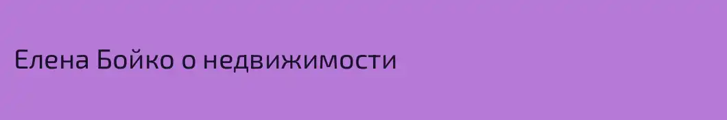 Елена Бойко о недвижимости